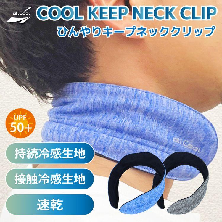【タグ付き新品】キース　接触冷感アンサンブル　ネイビー オールクール 冷感 クールキープネッククリップ 接触&持続冷感 AC