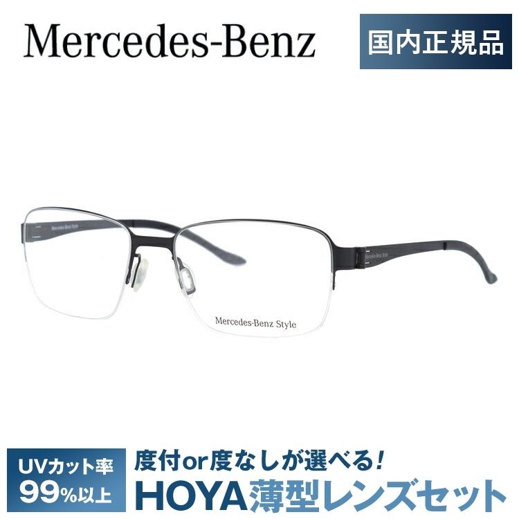 Mercedes-Benz（メルセデス・ベンツ） 伊達 度付き 度入り メガネ 眼鏡