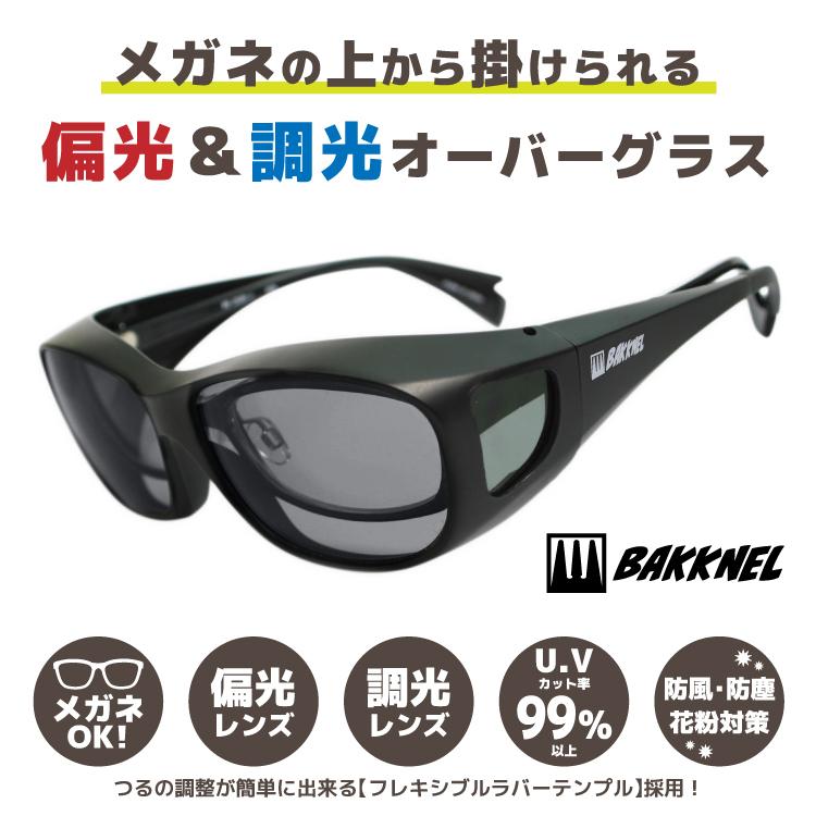 バクネル 偏光 調光 サングラス オーバーグラス 眼鏡対応 ケース付き BAKKNEL BN 8000 62 アウトドア キャンプ 釣り 運転用 スポーツ ゴルフ 登山｜brand-sunglasshouse｜07