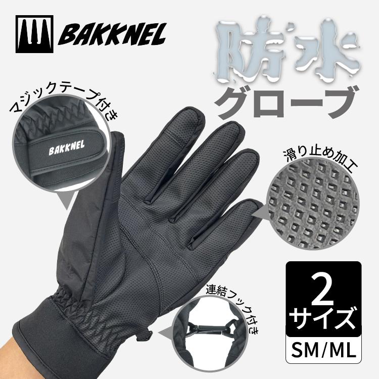 バクネル 防水グローブ BAKKNEL BN-GV011 全2サイズ 滑り止めグリップ