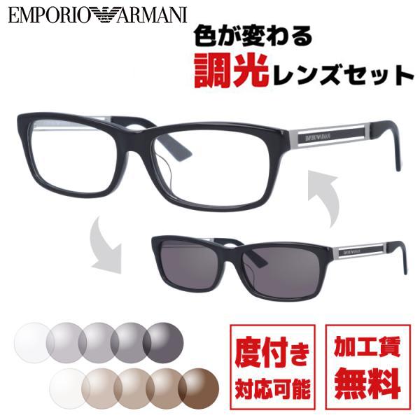 EMPORIO ARMANI 調光レンズセット エンポリオアルマーニ 度付き対応 