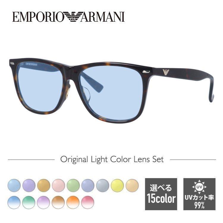 EMPORIO ARMANI オリジナルレンズカラー ライトカラー エンポリオ