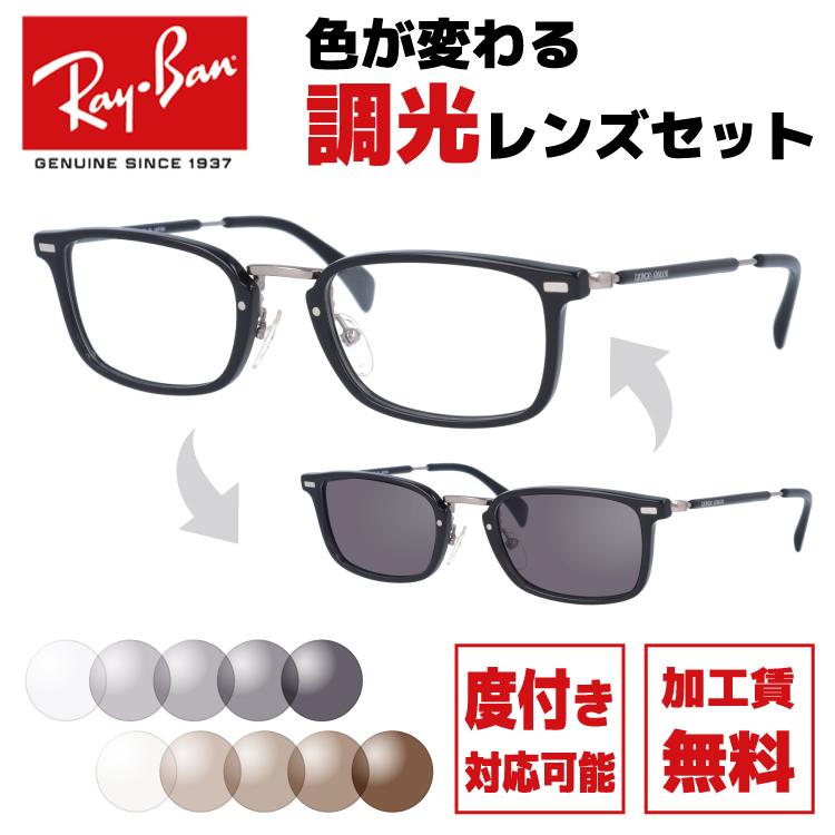 GIORGIO ARMANI 調光レンズセット ジョルジオアルマーニ 度付き対応