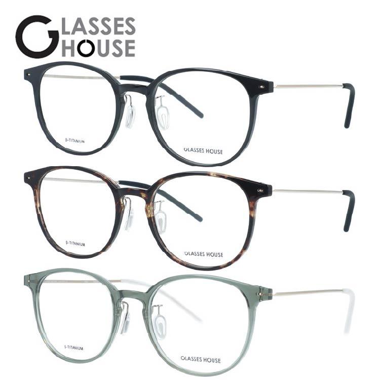 No.1299メガネ　グラス ハウス【度数入り込み価格】 GLASSHOUSE（グラスハウス） メガネ フレーム 伊達メガネ 度付き 度