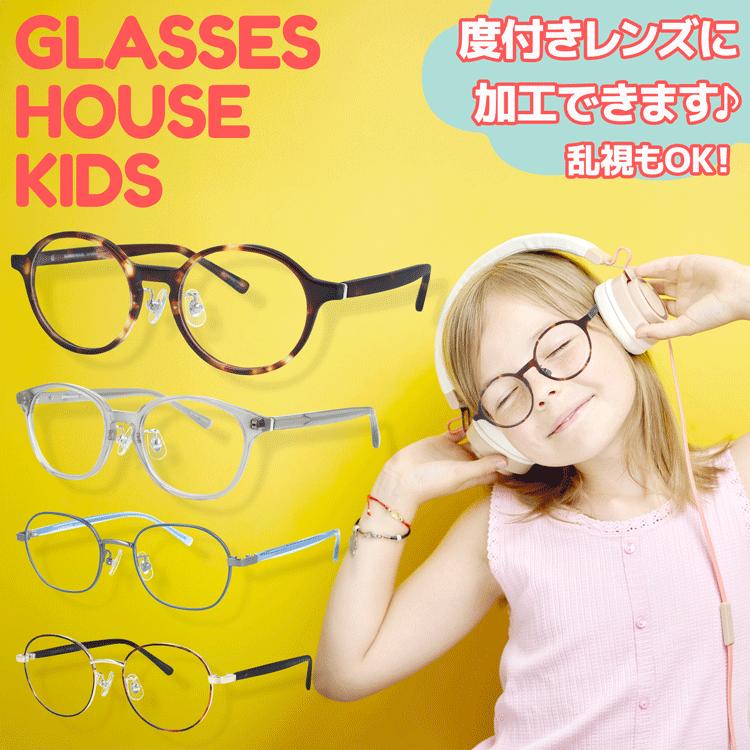グラスハウス 子供用 度付きレンズ付き メガネ ボストン スクエア