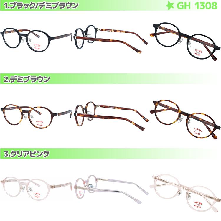 No.1299メガネ　グラス ハウス【度数入り込み価格】 グラスハウス 子供用 度付きレンズ付き メガネ ボストン スクエア
