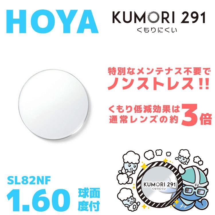 HOYA ホヤ くもり止め レンズ メガネ 度付き サングラス 眼鏡 レンズ交換 交換費無料 他店購入フレーム対応可 透明 球面 1.60 KUMORI291 薄型