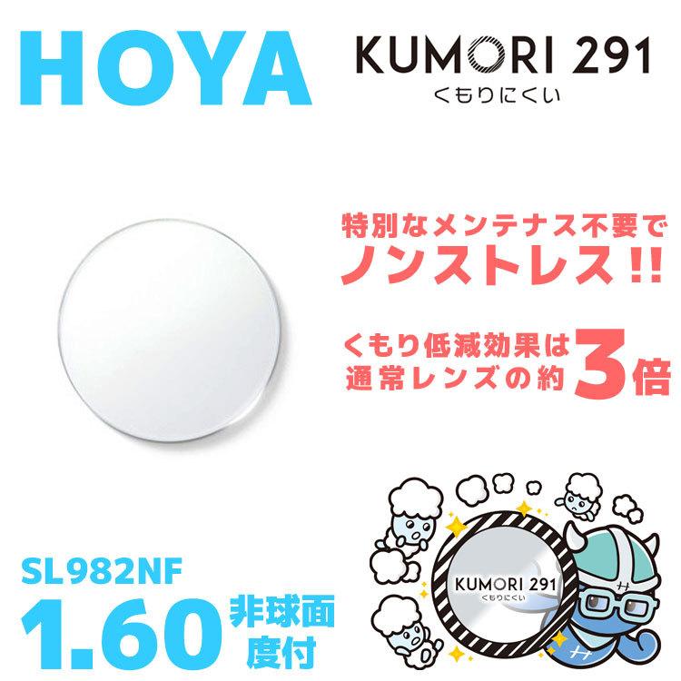 HOYA ホヤ くもり止め レンズ メガネ 度付き サングラス 眼鏡 レンズ交換 交換費無料 他店購入フレーム対応可 透明 非球面 1.60 KUMORI291 薄型