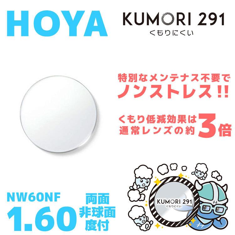 HOYA ホヤ くもり止め レンズ メガネ 度付き サングラス 眼鏡 レンズ交換 交換費無料 他店購入フレーム対応可 透明 両面非球面 1.60 KUMORI291 薄型