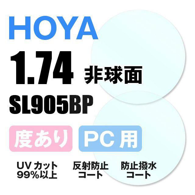 HOYA 度付き PC用 透明レンズ 非球面 1.74 SL905BP 超薄型レンズ