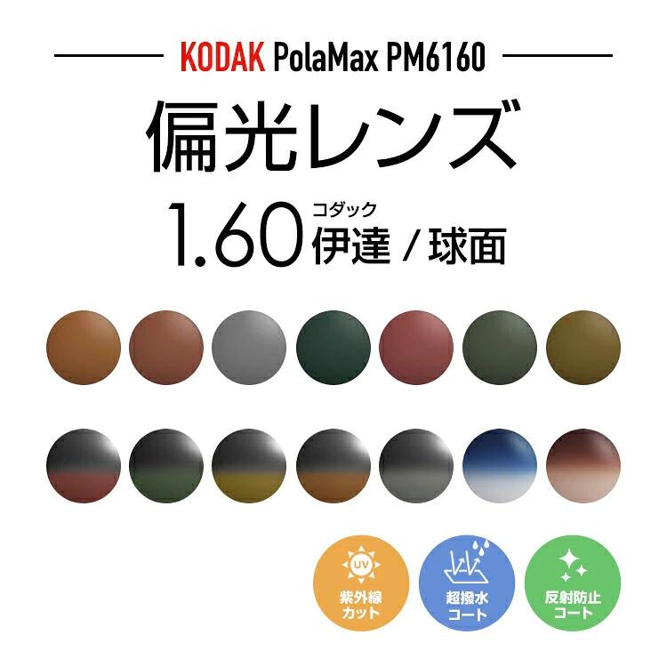 Kodak（コダック） 偏光レンズ 度なし サングラス レンズ交換 交換費