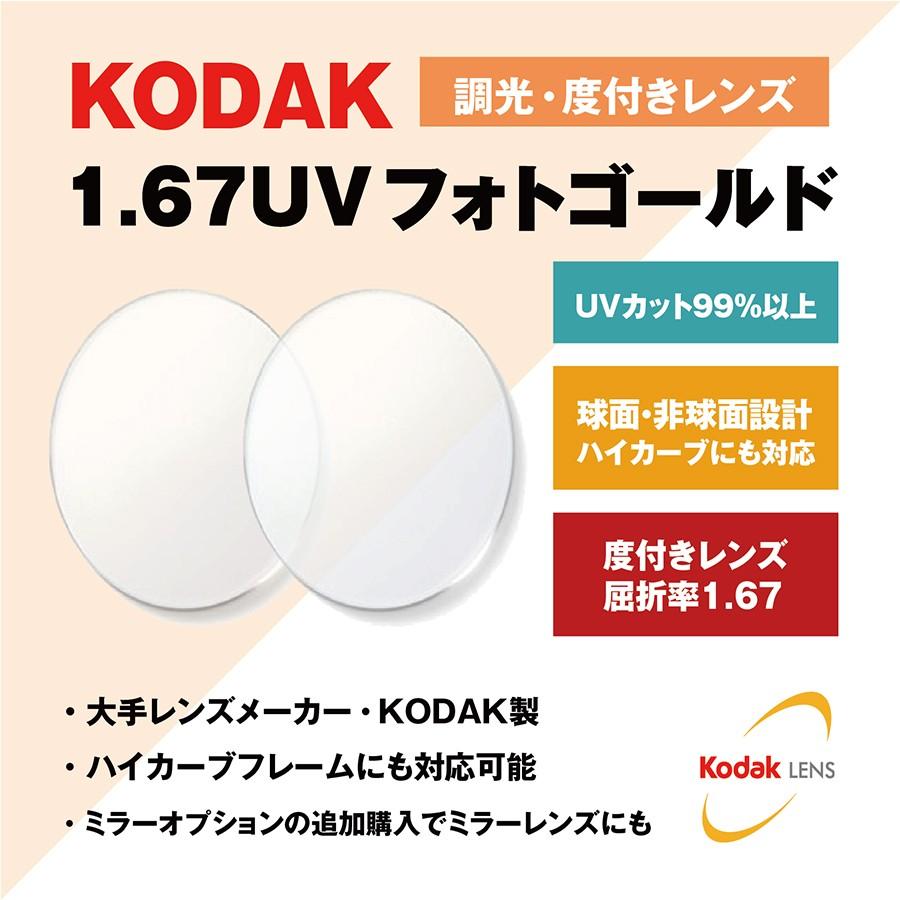 KODAK コダック 調光レンズ 度付き 度なし サングラス 眼鏡 メガネ レンズ交換 交換費無料 他店購入フレーム対応可 球面 1.67 フォトクロミック UVカット｜brand-sunglasshouse