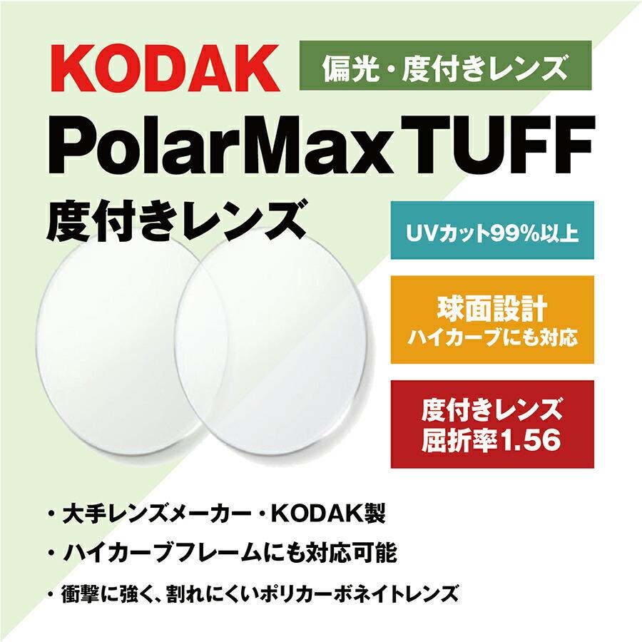 メガネ レンズ交換 偏光 度付き セール特価 球面 1.56 KODAK PolarMax RX UVカット 偏光レンズ ハイカーブレンズ 即納 Polarized TUFF ポラライズド 4〜8カーブ対応
