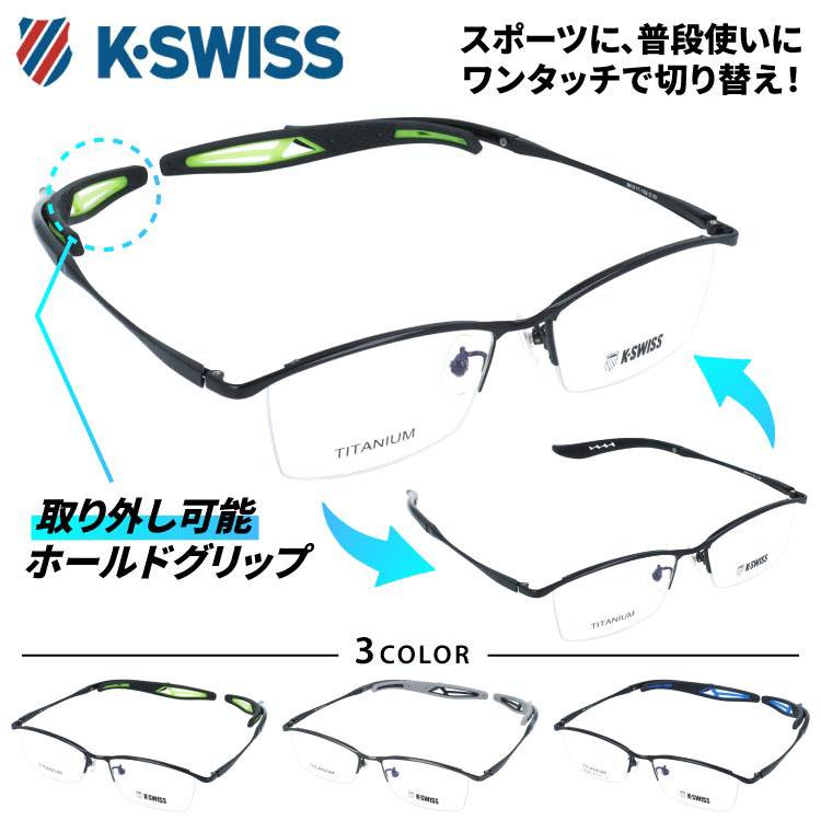 K-SWISS（ケースイス） メガネ フレーム 伊達メガネ 度付き 度入り