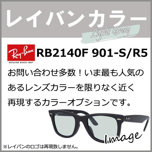 カラーオプション）RB2140F 901-SR5 52 Ray-Ban ライトグレー 定番