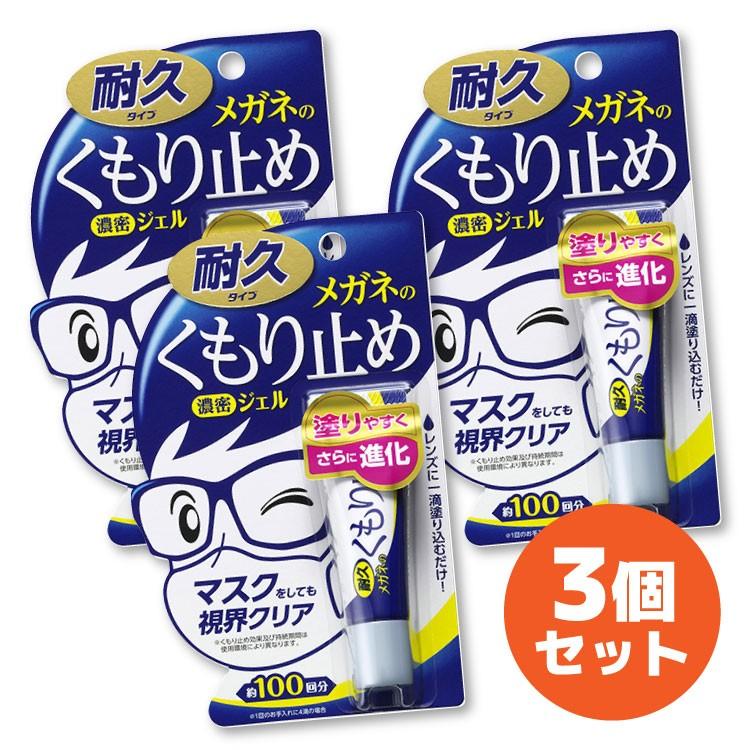 メガネのくもり止め 濃密ジェル 20192 3個セット まとめ買い 耐久タイプ マスク 花粉対策 PCメガネ サングラス 日本製 ソフト99 プレゼント ギフト｜brand-sunglasshouse