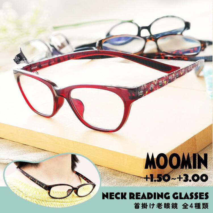ムーミン 首掛け 老眼鏡 MOOMIN +1.50〜+3.00 リーディンググラス おしゃれ スナフキン リトルミイ ニョロニョロ ブルーライトカット スマホ レディース | MOOMIN