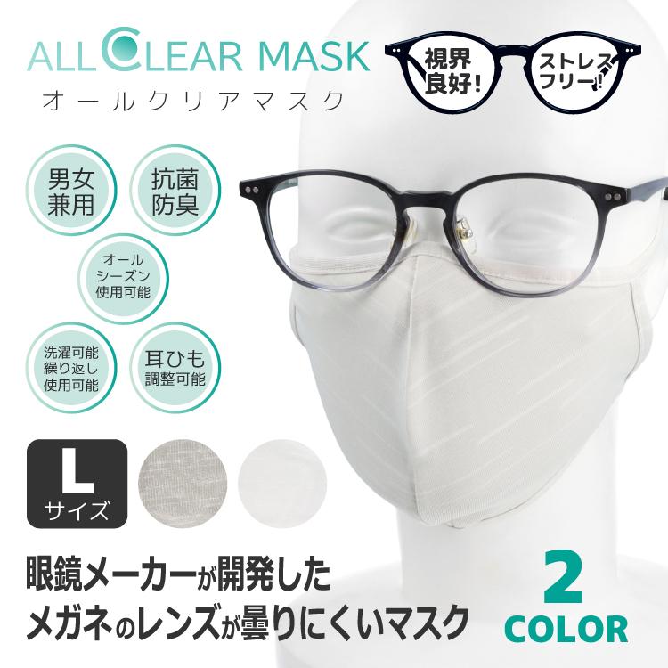 メガネが曇りにくいマスク Lサイズ オールシーズン 洗える 抗菌 防臭 眼鏡 オールクリアマスク ALLCLEAR MASK 110-L 全2カラー プレゼント ギフト｜brand-sunglasshouse