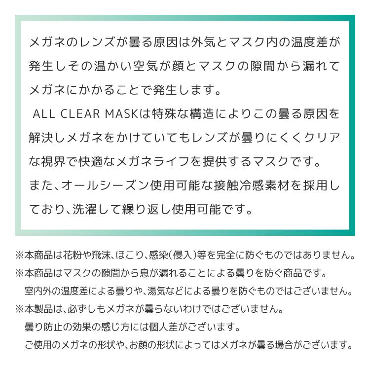 メガネが曇りにくいマスク Lサイズ オールシーズン 洗える 抗菌 防臭 眼鏡 オールクリアマスク ALLCLEAR MASK 110-L 全2カラー プレゼント ギフト｜brand-sunglasshouse｜06