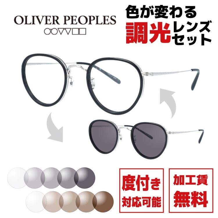 OLIVER PEOPLES メガネ　サングラス　調光レンズ　！！ OLIVER PEOPLES（オリバーピープルズ） 調光レンズセット 度付き対応