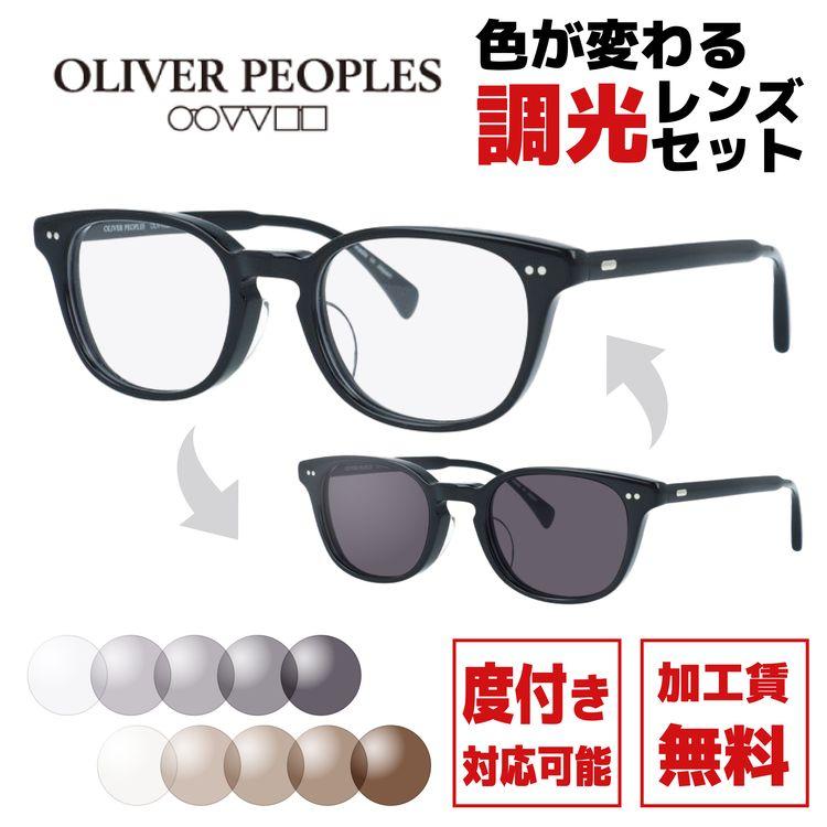 OLIVER PEOPLES（オリバーピープルズ） 調光レンズセット 度付き対応
