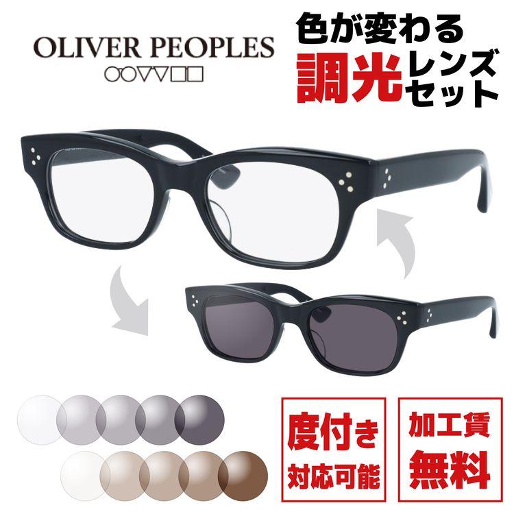 OLIVER PEOPLES メガネ　サングラス　調光レンズ　！！ OLIVER PEOPLES（オリバーピープルズ） 調光レンズセット 度付き対応