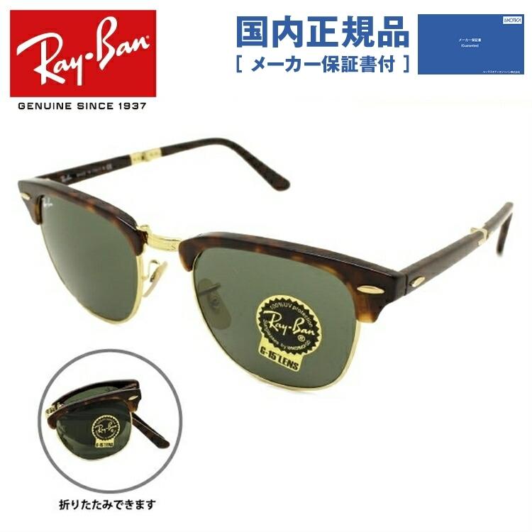 レイバン　クラブマスター フォールディング　RB2176 990 Ray-Ban（レイバン） サングラス 国内正規品 メンズ レディース 度付き