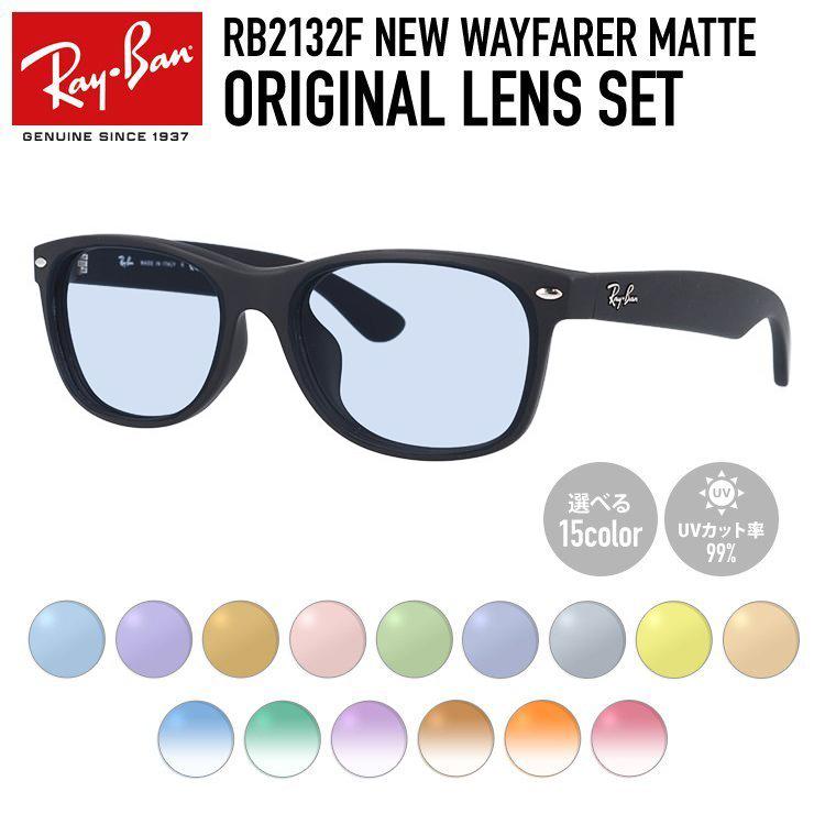 レイバン サングラス ライトカラーレンズセット Ray-Ban G-15 RB2132F