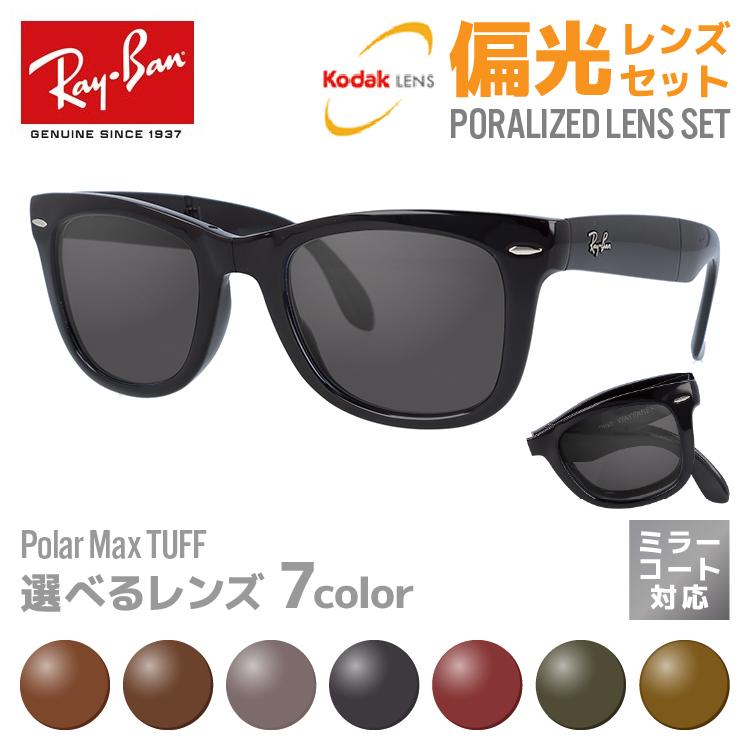 レイバン 偏光 サングラス レンズセット Ray-Ban 折りたたみ ウェイファーラー WAYFARER FOLDING RB4105 601  50・54サイズ ミラーコート対応 海外正規品 : rayb00-s0141h : サングラスハウス - 通販 - Yahoo!ショッピング