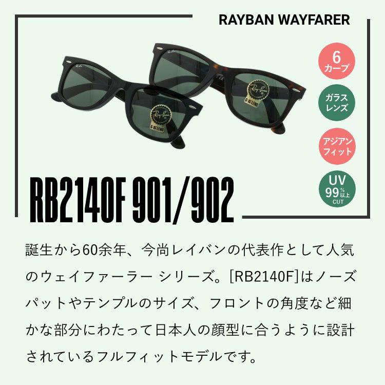 レイバン サングラス RB2140F 901 902 52・54 WAYFARER ウェイファーラー アジアンフィット 度付き対応 RayBan 海外正規品 UVカット プレゼント ギフト 敬老の日｜brand-sunglasshouse｜10