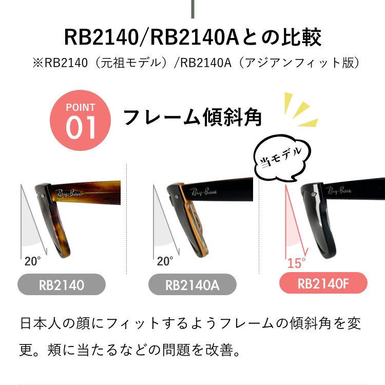 レイバン サングラス RB2140F 901 902 52・54 WAYFARER ウェイファーラー アジアンフィット 度付き対応 RayBan 海外正規品 UVカット プレゼント ギフト 敬老の日｜brand-sunglasshouse｜11