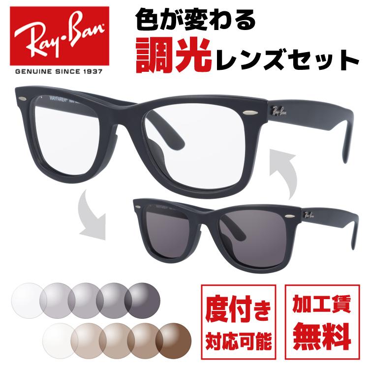 調光レンズセット レイバン Ray-Ban 調光サングラス 度付き対応 ウェイファーラー WAYFARER RB2140F 901S 52/54サイズ  マット アジアンフィット 海外正規品 : rayb00-s0260p : サングラスハウス - 通販 - Yahoo!ショッピング