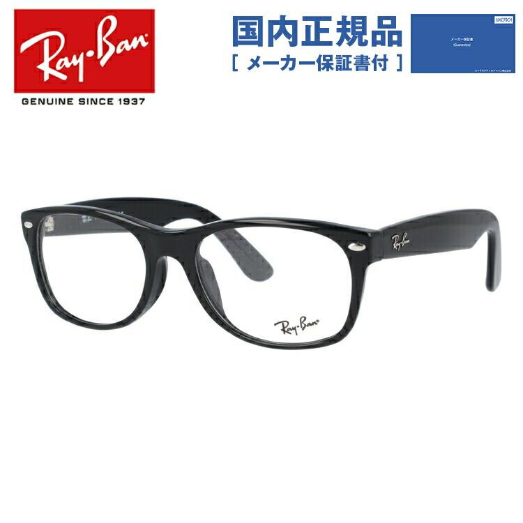 Ray-Ban RB5184F 5014 伊達眼鏡 フルフィット美品 Ray-Ban（レイバン） メガネ フレーム RX5184F 2000 54 NEW WAYFARER
