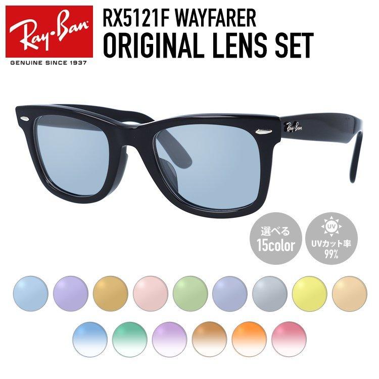 レイバン サングラス オリジナルレンズカラー ライトカラー アジアンフィット Ray-Ban RX5121F 2000 50 海外正規品 プレゼント ギフト｜brand-sunglasshouse