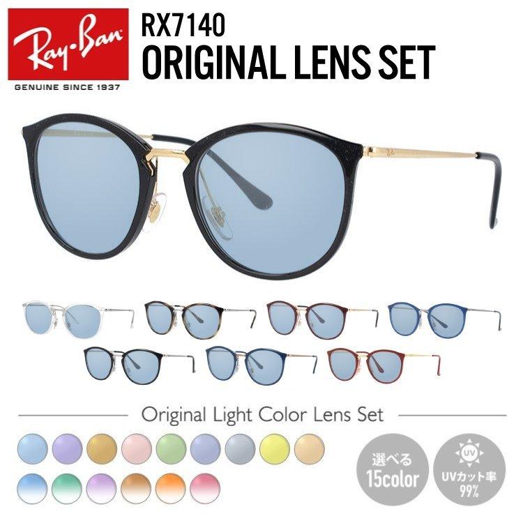 レイバン サングラス オリジナルレンズカラー ライトカラー 調整可能ノーズパッド Ray-Ban RX7140 全6カラー 49・51サイズ 海外正規品 プレゼント ギフト｜brand-sunglasshouse