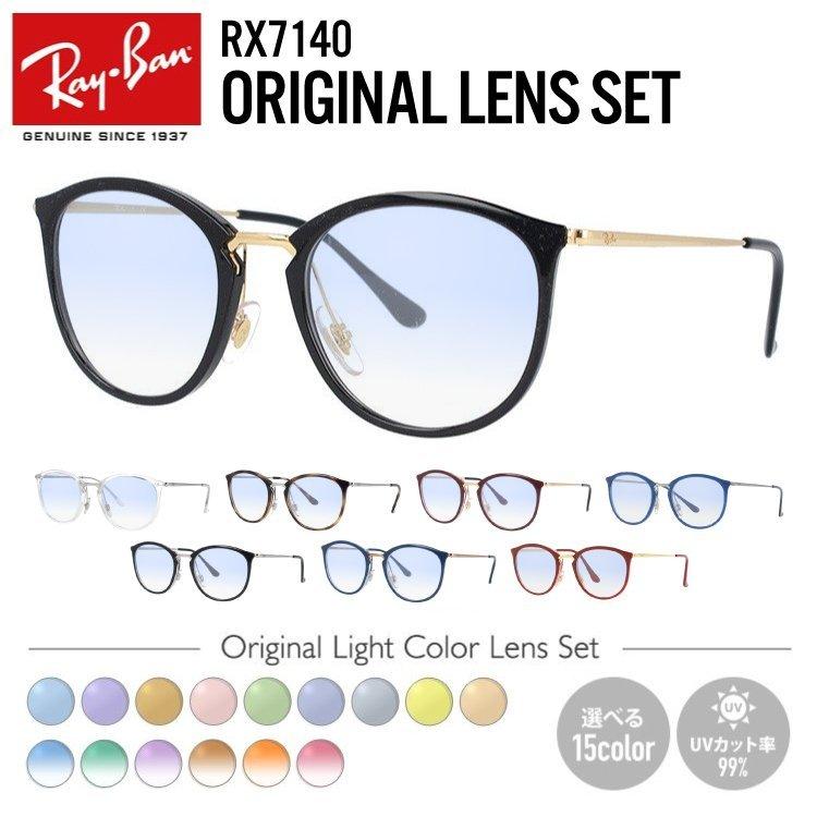 レイバン サングラス オリジナルレンズカラー ライトカラー 調整可能ノーズパッド Ray Ban Rx7140 全6カラー 49 51サイズ 海外正規品 サングラスハウス 通販 Paypayモール