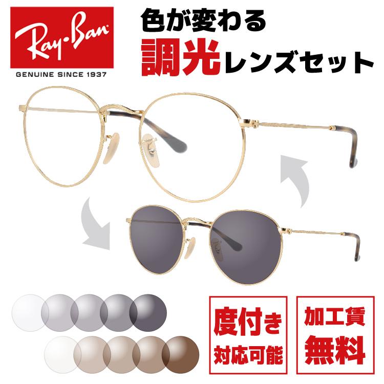 Ray-Ban（レイバン） メガネ 眼鏡 調光レンズセット ラウンドメタル