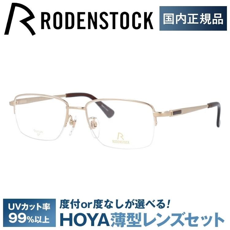 ローデンストック メガネ フレーム 国内正規品 伊達メガネ 老眼鏡 度