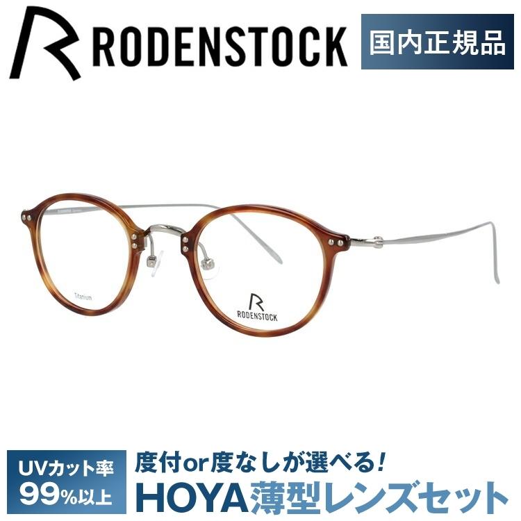 RODENSTOCK（ローデンストック） メガネ フレーム ブランド 眼鏡 伊達