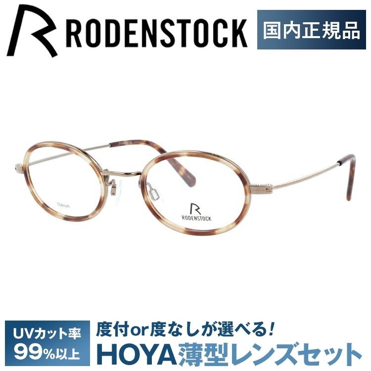 ローデンストック メガネ フレーム ブランド 眼鏡 伊達 度付き 度入り RODENSTOCK R8025-B 46/48 プレゼント ギフト｜brand-sunglasshouse