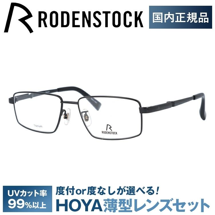 ローデンストック メガネ フレーム 国内正規品 伊達メガネ 老眼鏡 度付き ブルーライトカット RODENSTOCK R0500-D 53/55 眼鏡 めがね プレゼント ギフト