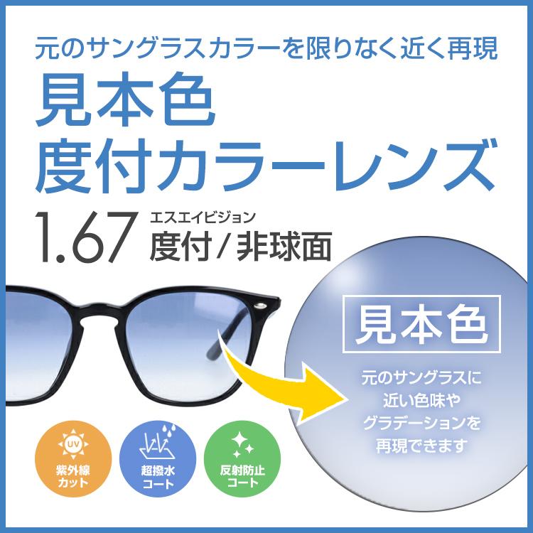 エスエイビジョン SAビジョン 度付き カラーレンズ元のサングラスのカラーを限りなく近い色に再現見本色 非球面 1.67　超薄型 UVカット