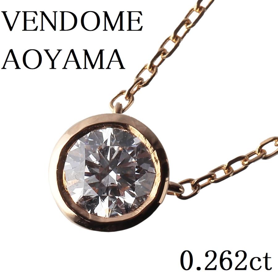 ヴァンドーム青山 ダイヤネックレス セルクル 0.262ct 40cm K18YG 新品  