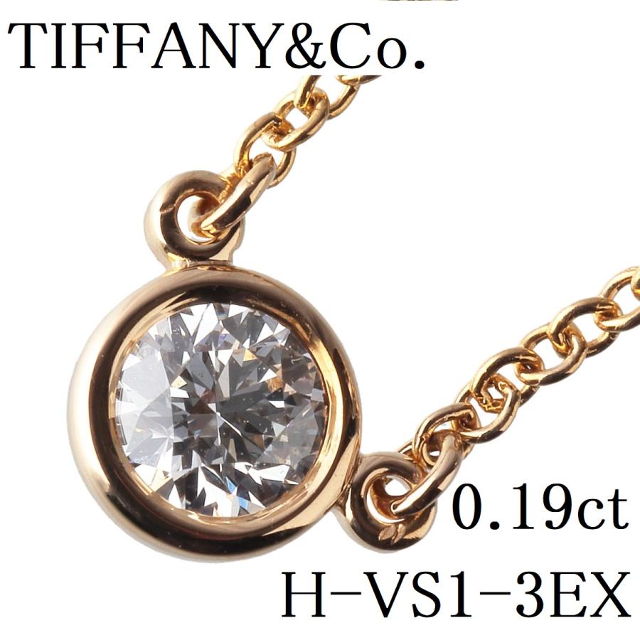 TIFFANY&Co. ティファニー ダイヤネックレス バイザヤード 0.19ct H  