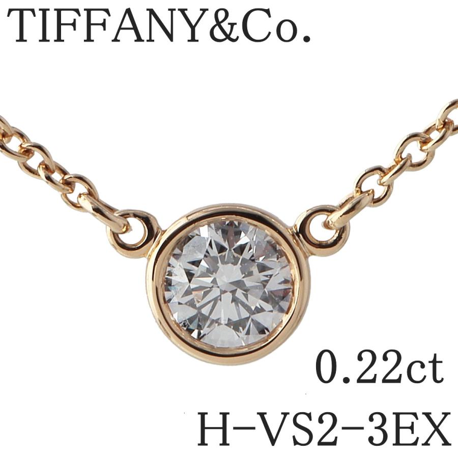 TIFFANY&Co. ティファニー ダイヤ ネックレス バイザヤード 0.22 TIFFANY&Co. ティファニー ダイヤ ネックレス バイザヤード 0.22