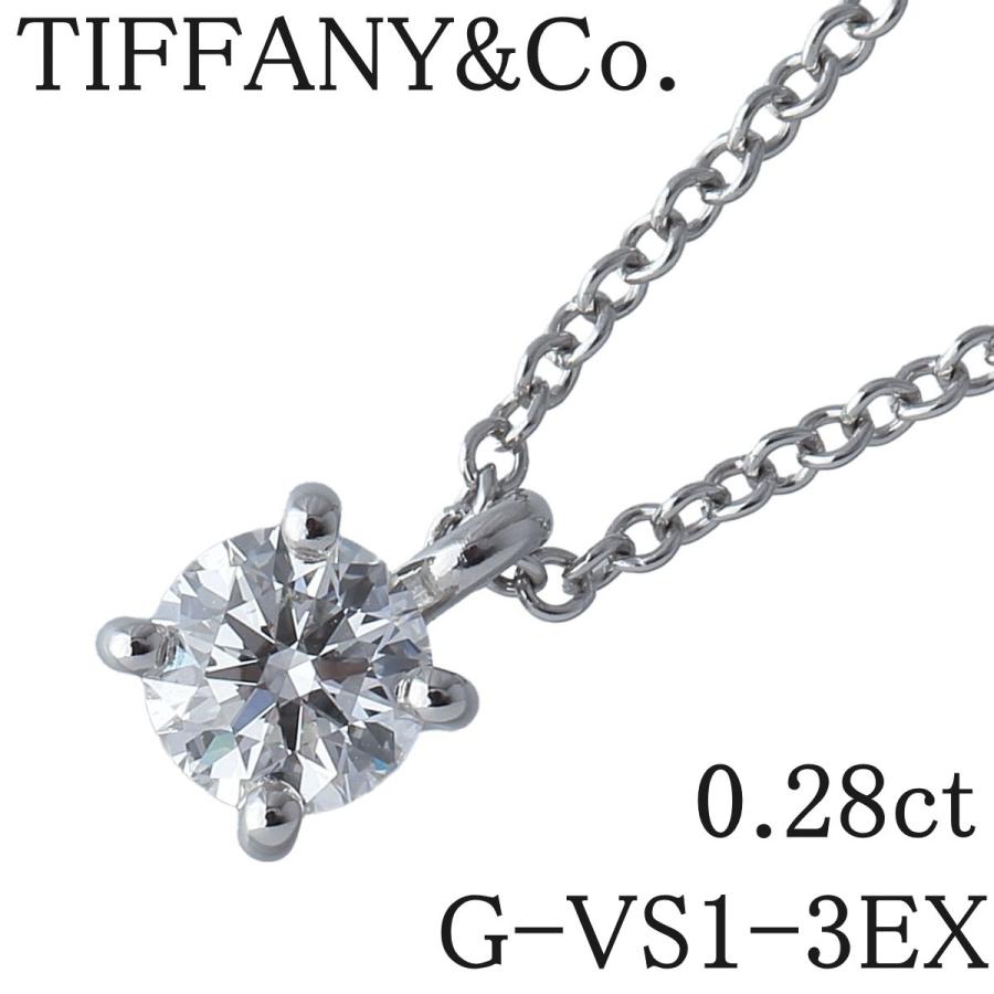 ティファニー ソリティア ネックレス ダイヤ0.28ct G-VS1-3EX 41cm 