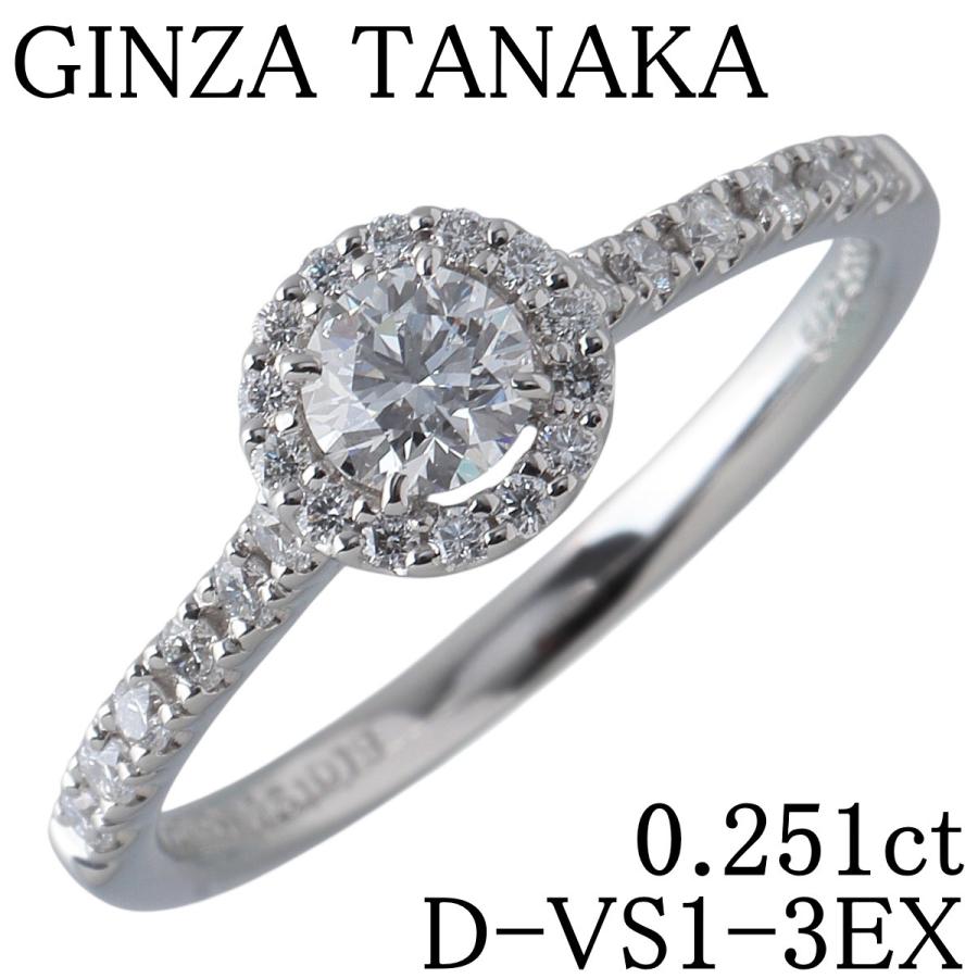 ギンザタナカ ダイヤ リング アンクールピュール 0.251ct D-VS1-3EX