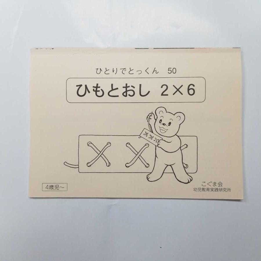 36 こぐま会 ひとりでとっくん 50 ひもとおし 2 6 小学校受験 B ブランディールyahoo ショップ 通販 Yahoo ショッピング