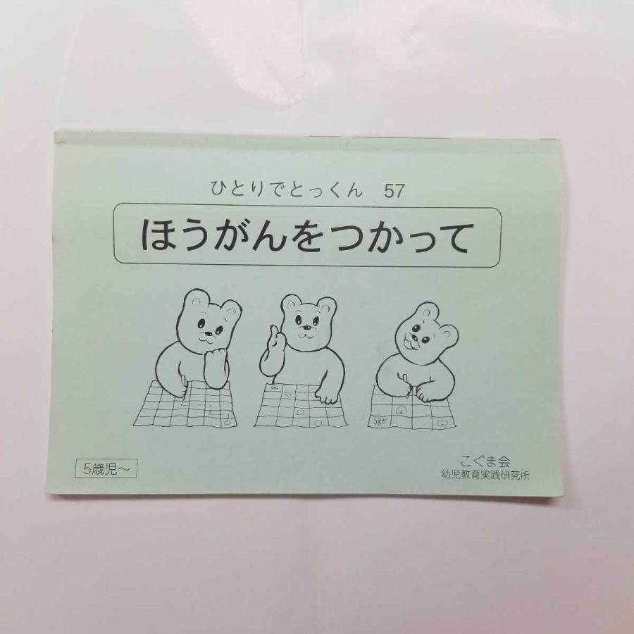 3685 こぐま会 ひとりでとっくん 57 ほうがんをつかって 小学校受験 O ブランディールyahoo ショップ 通販 Yahoo ショッピング