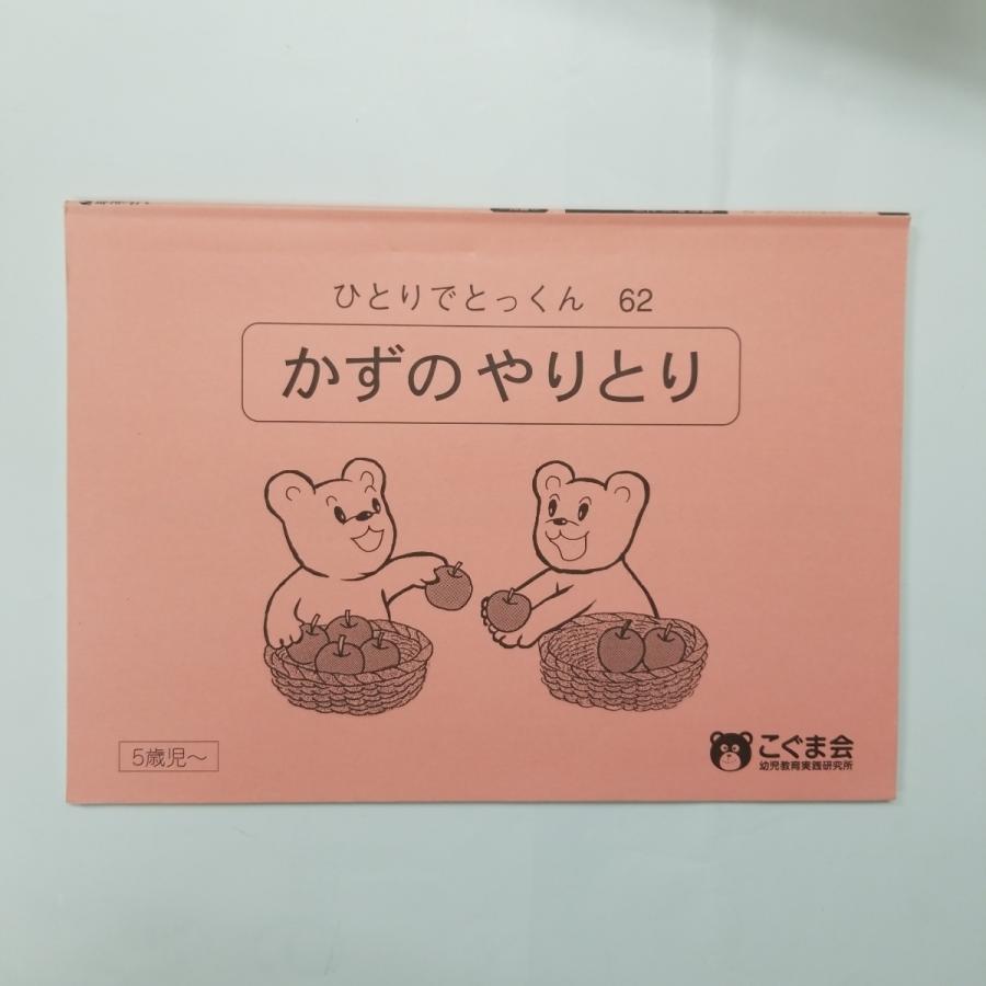 2708 こぐま会 ひとりでとっくん 62 かずのやりとり 小学校受験 U ブランディールyahoo ショップ 通販 Yahoo ショッピング